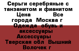 Серьги серебряные с танзанитом и фианитом › Цена ­ 1 400 - Все города, Москва г. Одежда, обувь и аксессуары » Аксессуары   . Тверская обл.,Вышний Волочек г.